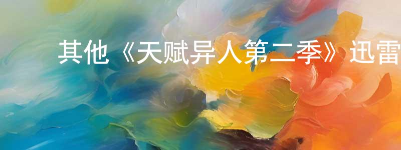 边志文发布其他《天赋异人第二季》迅雷下载/在线观看/百度云-魔幻/科幻-美剧天堂